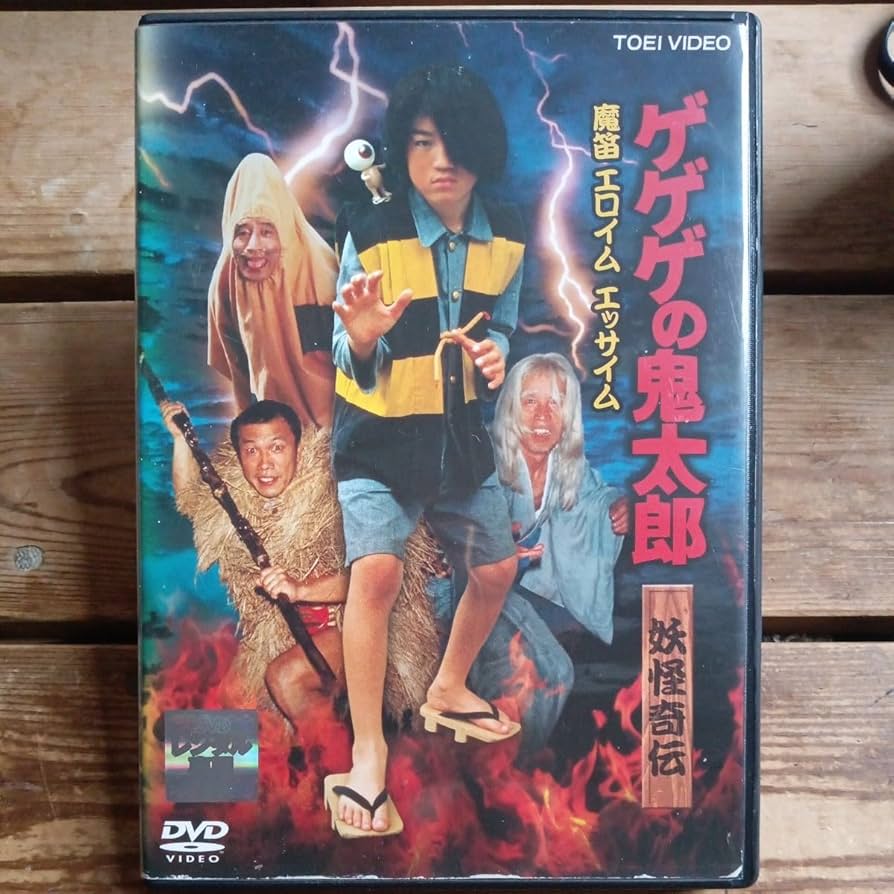 Amazon.co.jp: ゲゲゲの鬼太郎 魔笛エロイムエッサイム DVD 和田求由