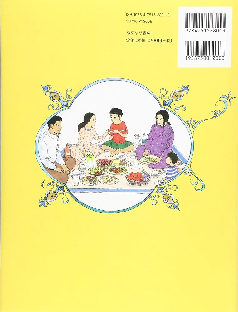 絵本で学ぶイスラームの暮らし | 松原 直美, 佐竹 美保 |本 | 通販