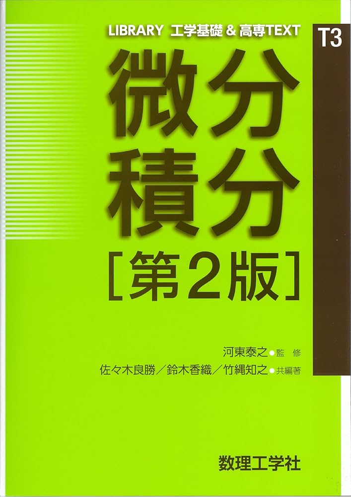 微分積分[第2版] (LIBRARY工学基礎&高専TEXT CKM-T 3) | 河東 泰之