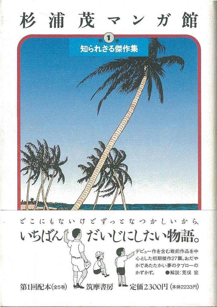 杉浦茂マンガ館 第1巻 | 杉浦 茂 |本 | 通販 | Amazon