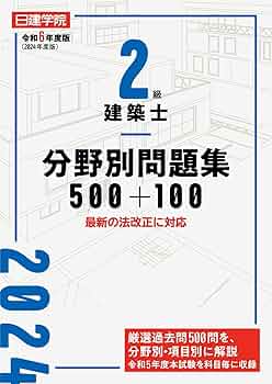 2級建築士分野別問題集500+100 令和6年度版 | 日建学院教材研究会 |本