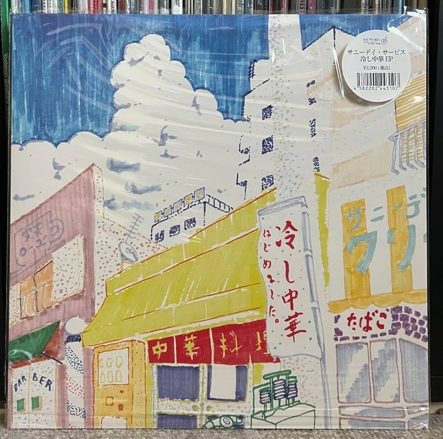 Amazon.co.jp: サニーデイサービス 冷やし中華EP レコード : ホーム