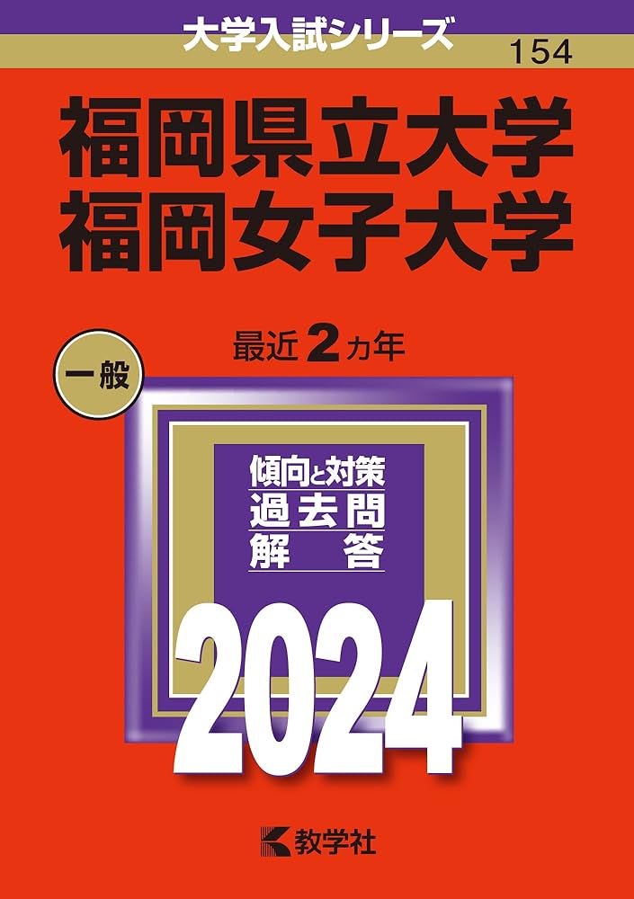 福岡県立大学／福岡女子大学 (2024年版大学入試シリーズ) | 教学社編集