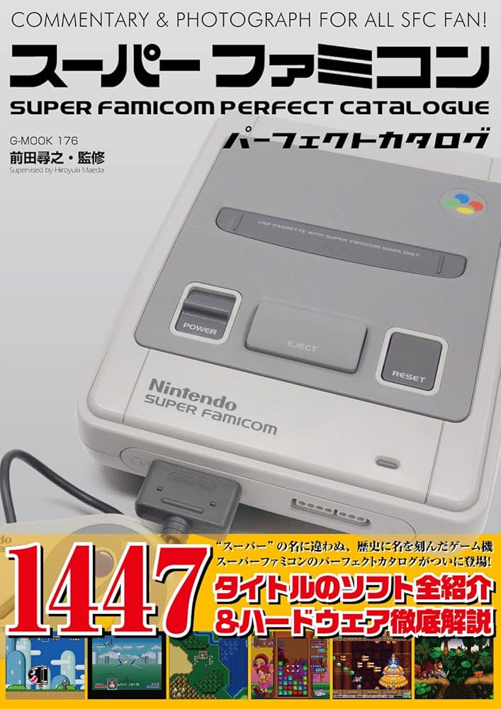 スーパーファミコンパーフェクトカタログ (G-MOOK) | 前田 尋之 |本
