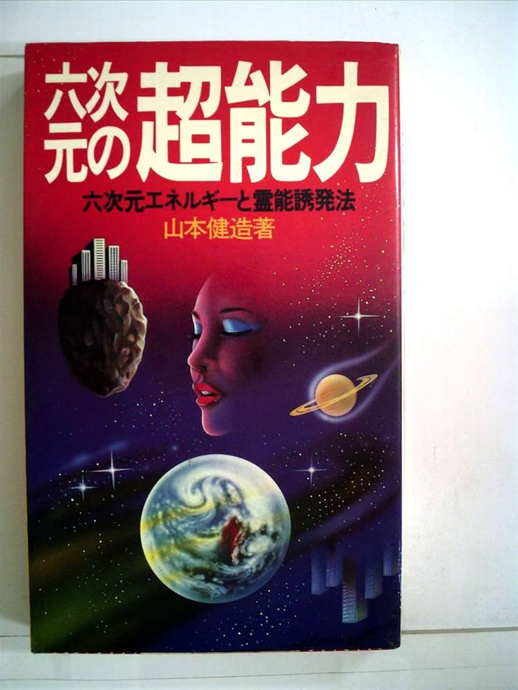六次元の超能力―六次元エネルギーと霊能誘発法 (1983年) |本 | 通販