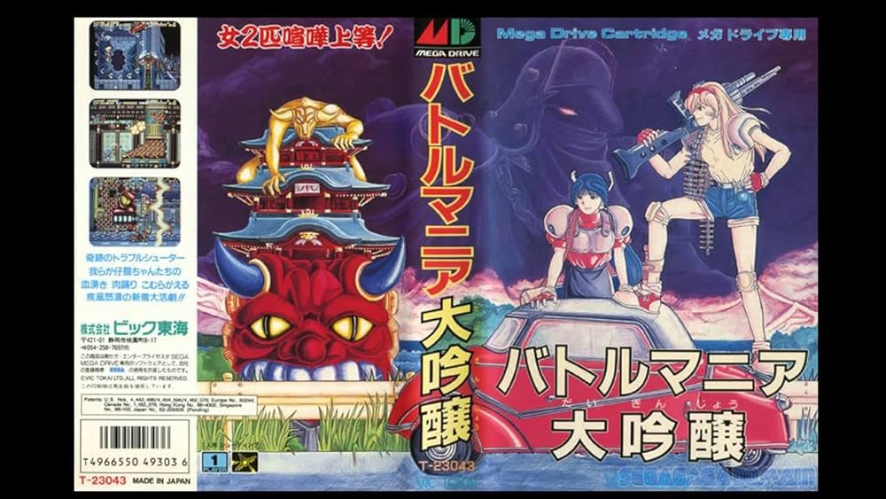 Amazon | バトルマニア大吟醸 MD 【メガドライブ】 | メガドライブ