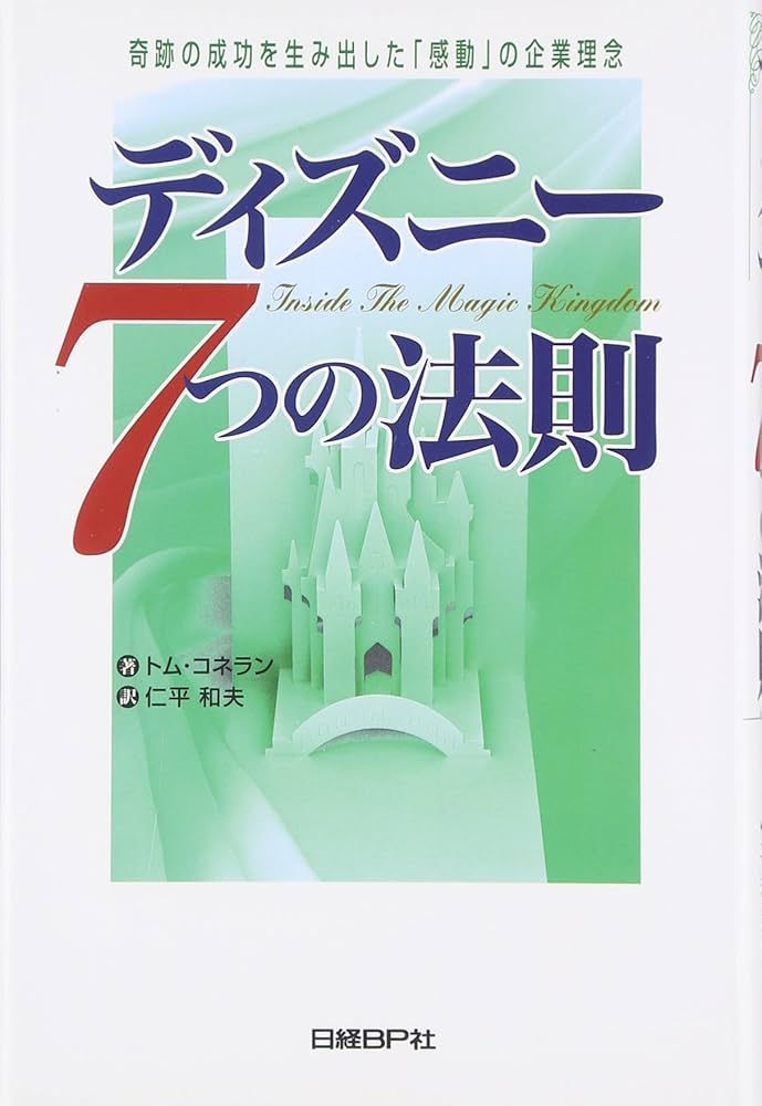 ディズニー7つの法則 | トム・コネラン, 仁平和夫 |本 | 通販 | Amazon