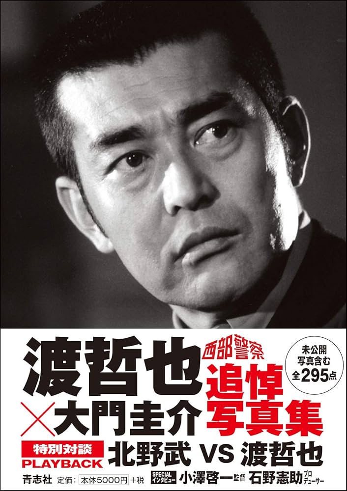 Amazon.co.jp: 渡哲也×大門圭介追悼写真集 : 渡 哲也: 本