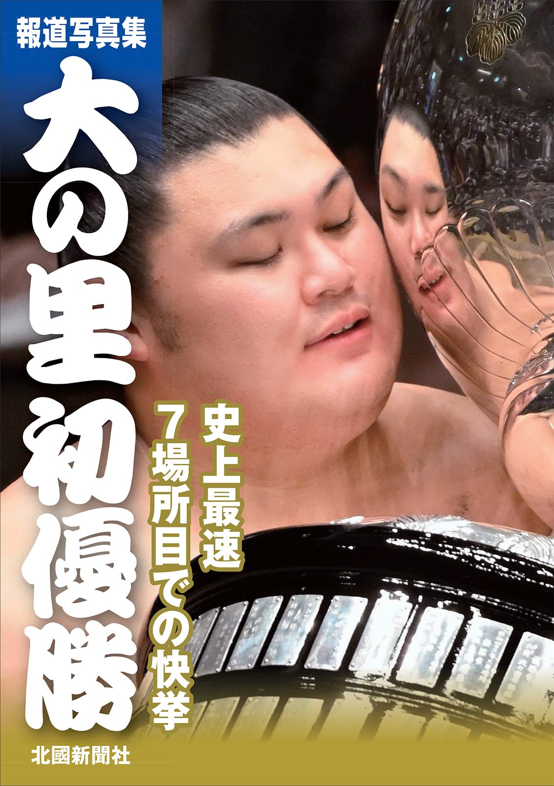 Amazon.co.jp: 報道写真集 大の里初優勝 : 北國新聞社: 本