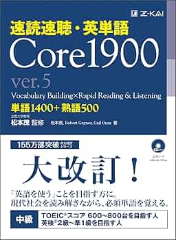 速読速聴・英単語 Core1900 ver.5 (速読速聴・英単語シリーズ) | 松本