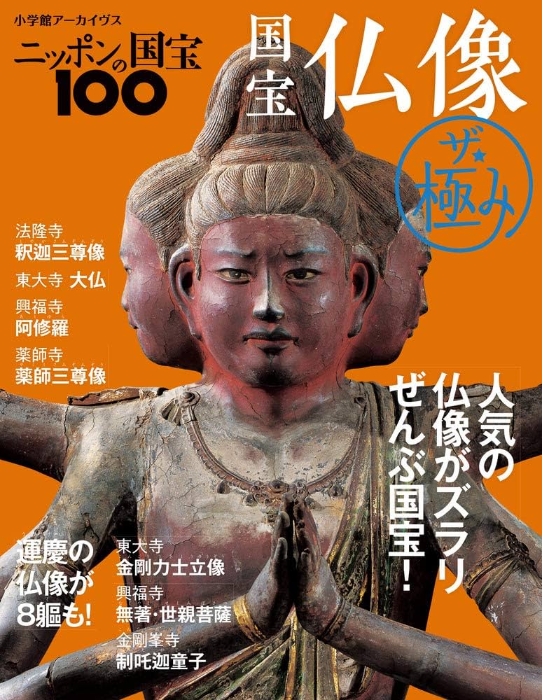 ニッポンの国宝100 国宝仏像 ザ・極み (小学館アーカイヴス) | 小学館