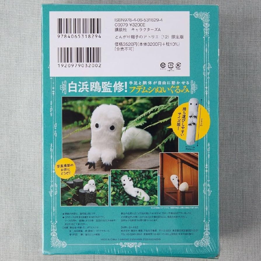 Amazon.co.jp: とんがり帽子のアトリエ 12 限定版 フデムシぬいぐるみ