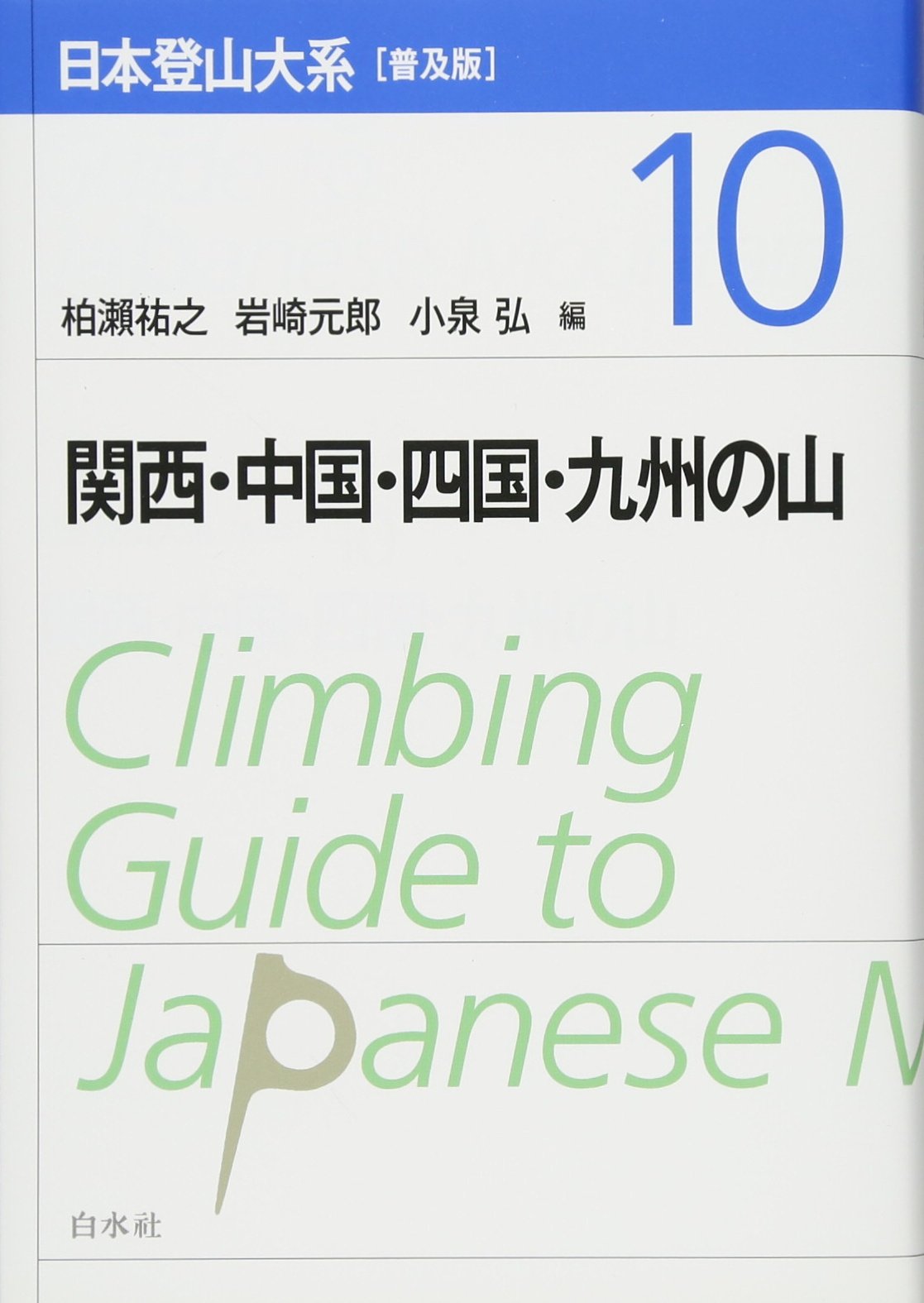 日本登山大系[普及版] 10:関西・中国・四国・九州の山 | 柏瀨 祐之
