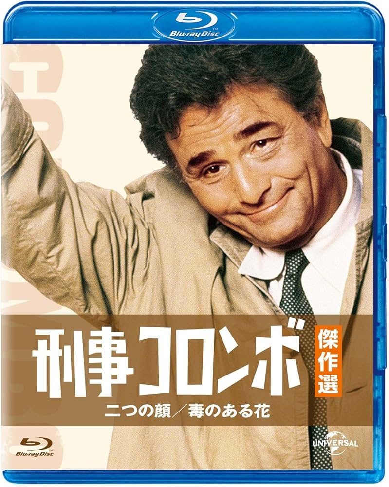 Amazon.co.jp: 刑事コロンボ傑作選 二つの顔/毒のある花 [Blu-ray