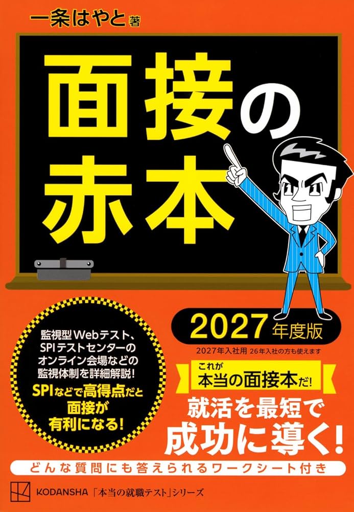 面接の赤本 2027年度版 (本当の就職テスト) | 一条 はやと |本 | 通販