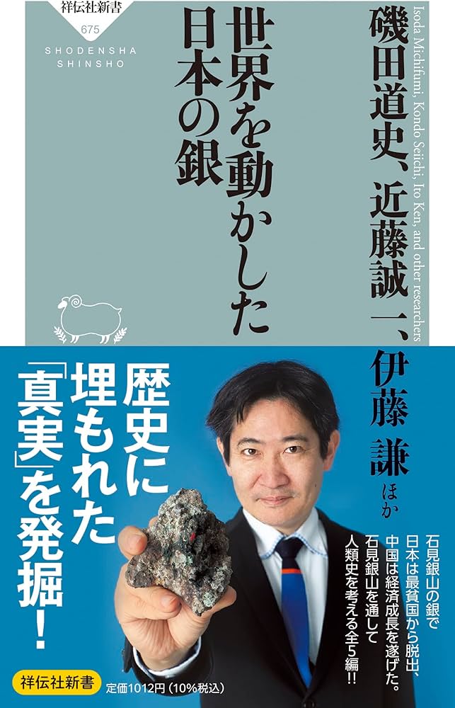 Amazon.co.jp: 世界を動かした日本の銀 (祥伝社新書 675) : 磯田 道史