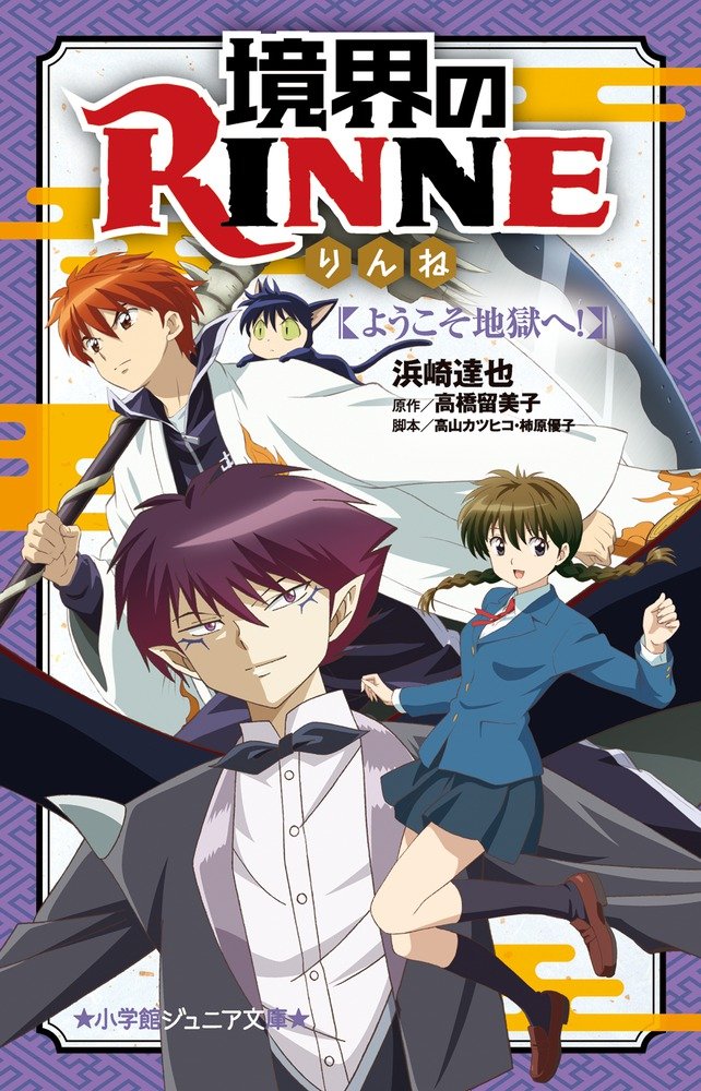 Amazon.co.jp: 境界のRINNE ようこそ地獄へ! (小学館ジュニア文庫 た 3