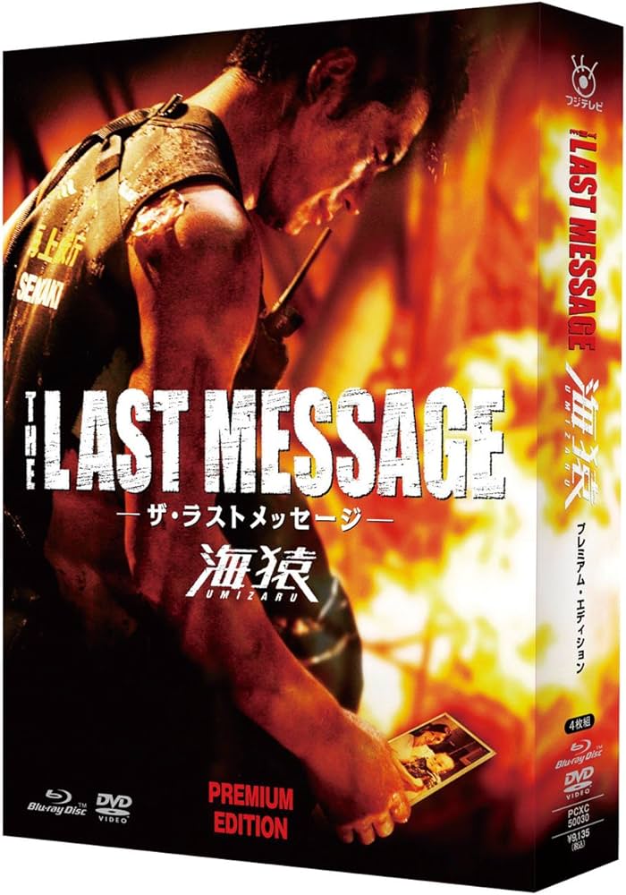 Amazon.co.jp: THE LAST MESSAGE 海猿 プレミアム・エディション [Blu
