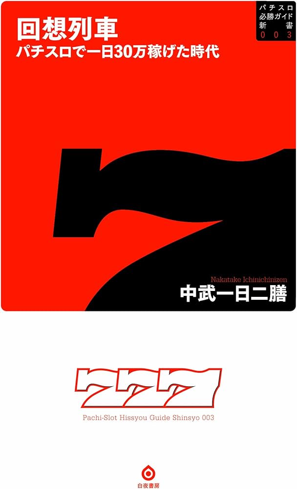 回想列車 パチスロで一日30万稼げた時代 (パチスロ必勝ガイド新書