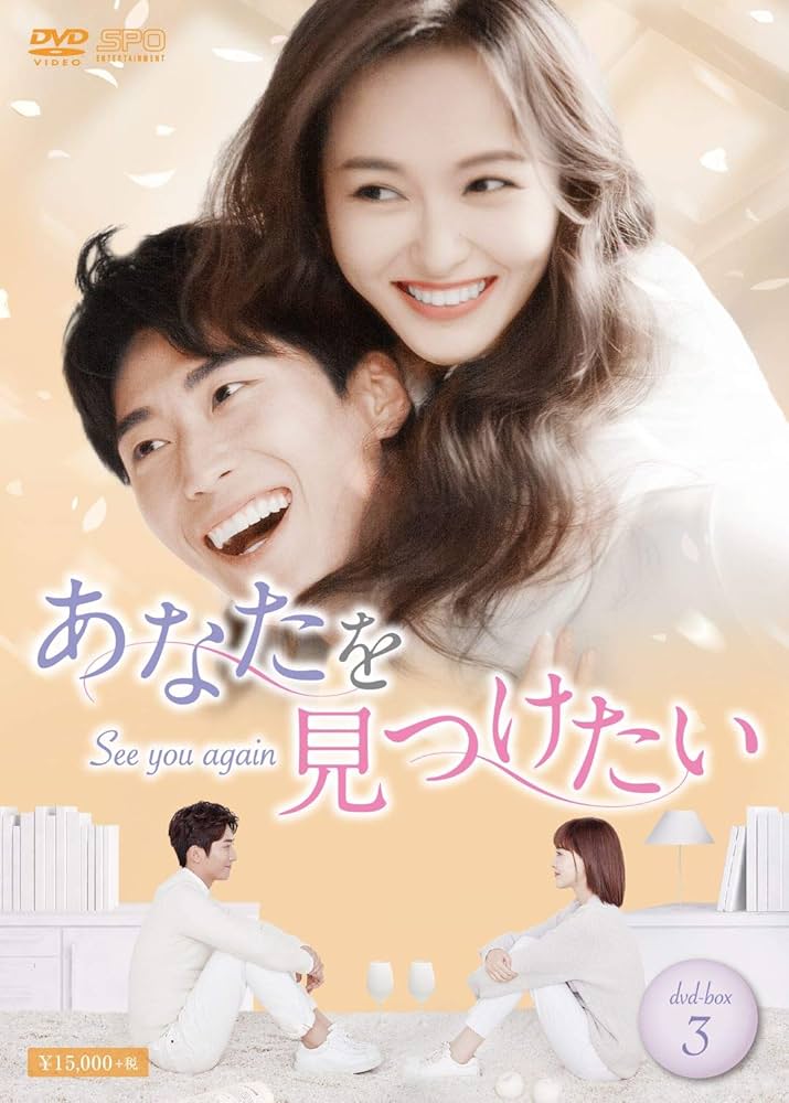 Amazon.co.jp: あなたを見つけたい~See you again~ DVD-BOX3