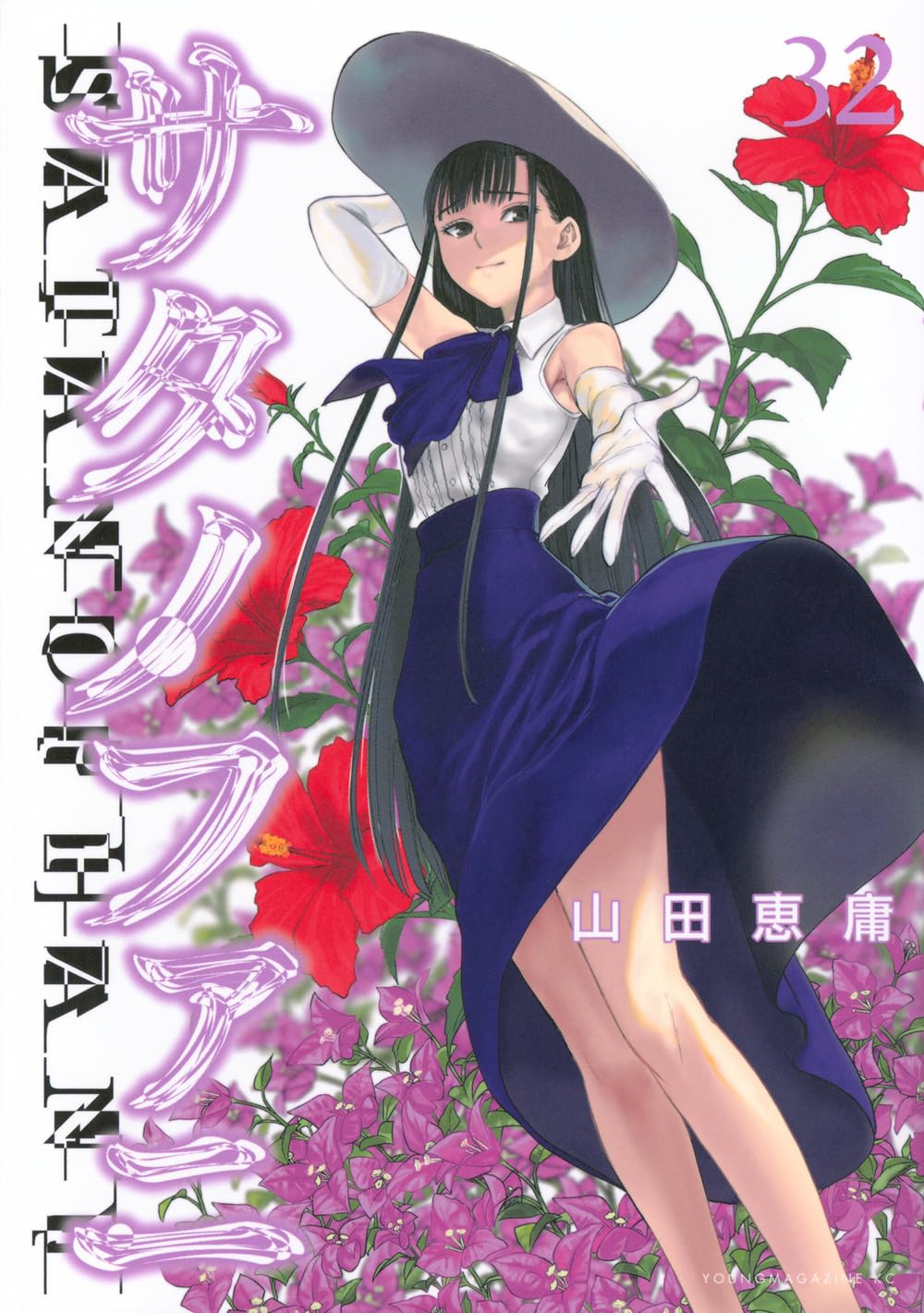 Amazon.co.jp: サタノファニ(32) (ヤングマガジンKC) : 山田 恵庸: 本