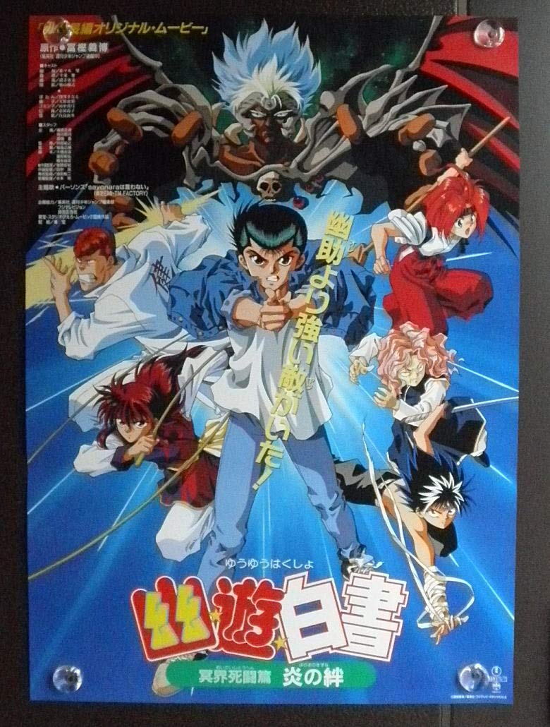 Amazon.co.jp: ○映画ポスター○【幽遊白書 炎の絆 冥界死闘篇