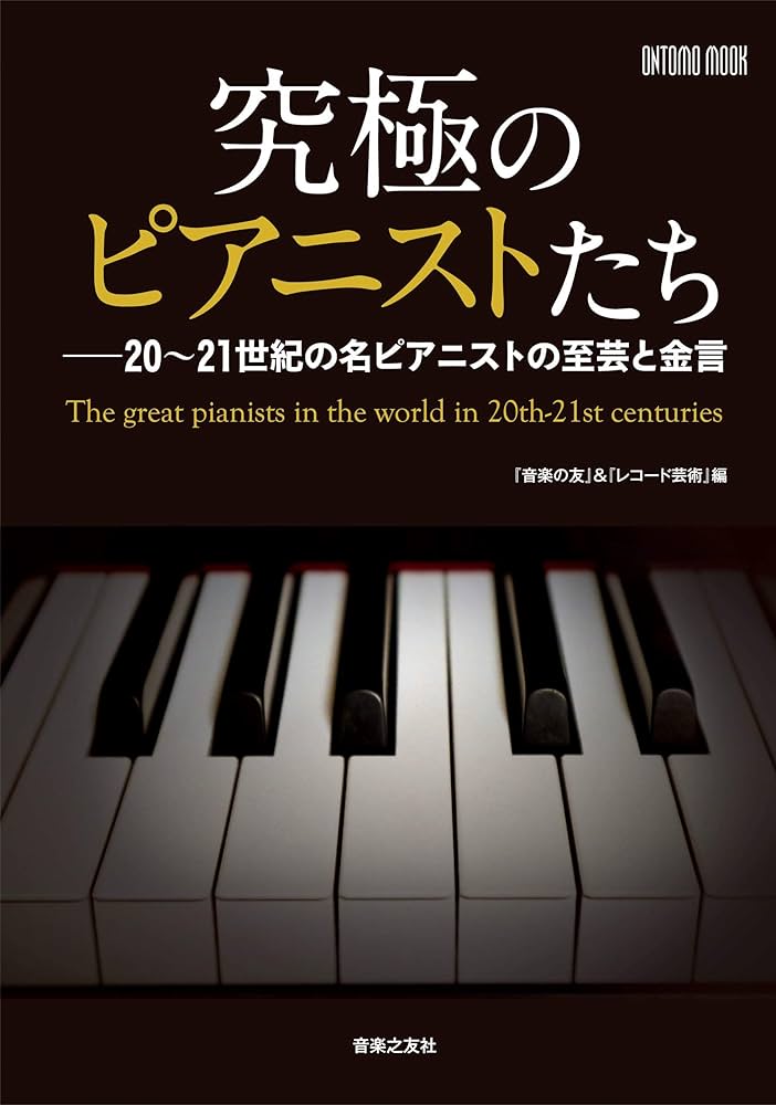 究極のピアニストたち: 20~21世紀の名ピアニストの至芸と金言 (ONTOMO