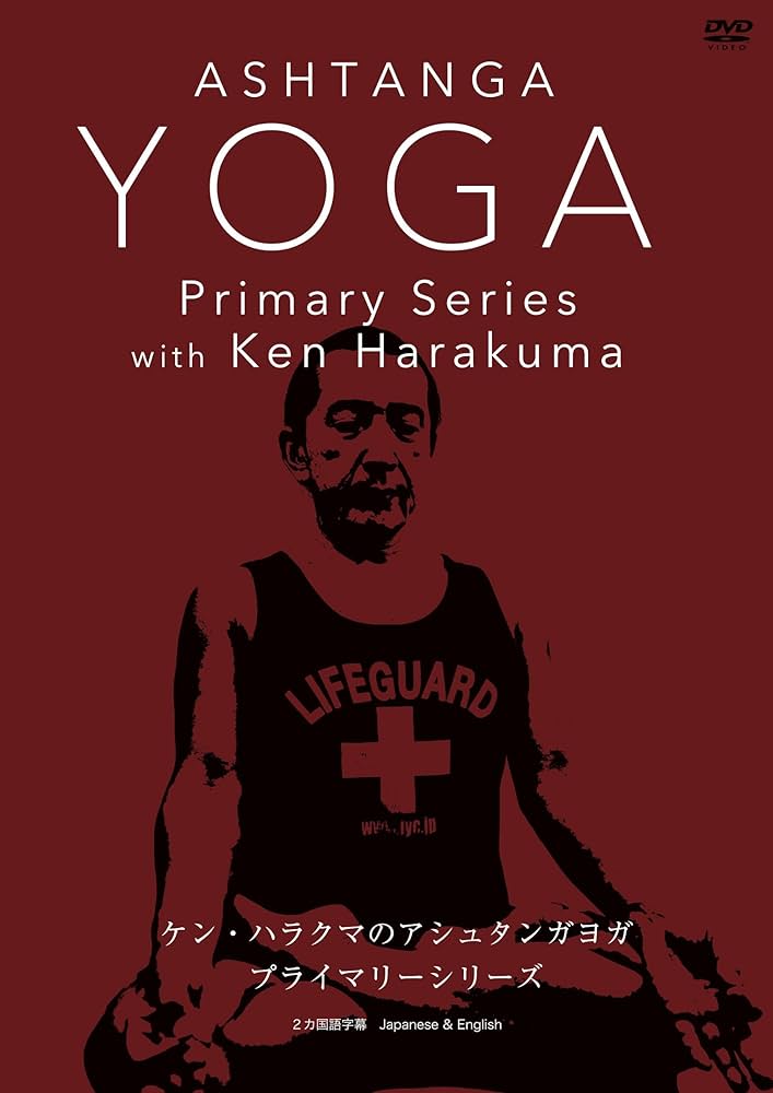 Amazon.co.jp: ケン・ハラクマのアシュタンガヨガ プライマリー