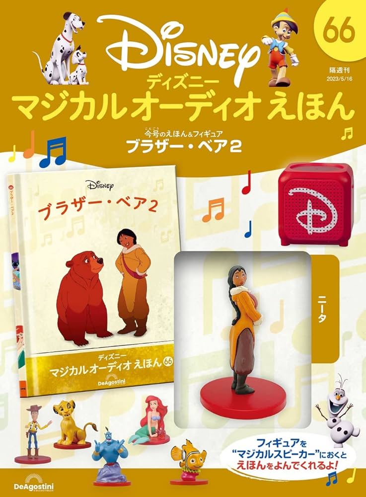 ディズニーマジカルオーディオえほん 66号 (ブラザー・ベア2) [分冊