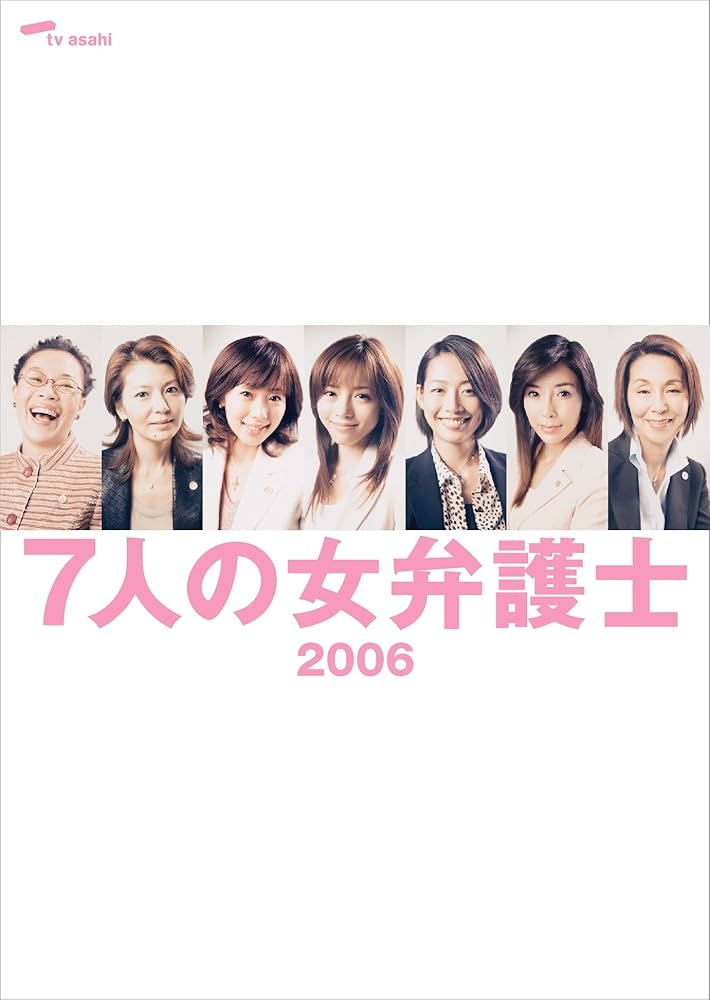 Amazon.co.jp: 7人の女弁護士2006 DVD BOX : 釈由美子, 原沙知絵, 井上