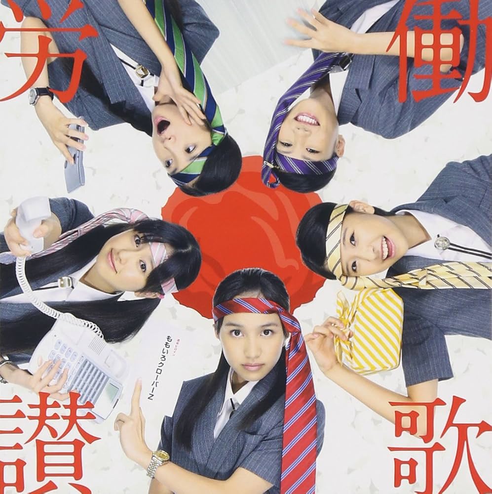 Amazon.co.jp: 労働讃歌: ミュージック