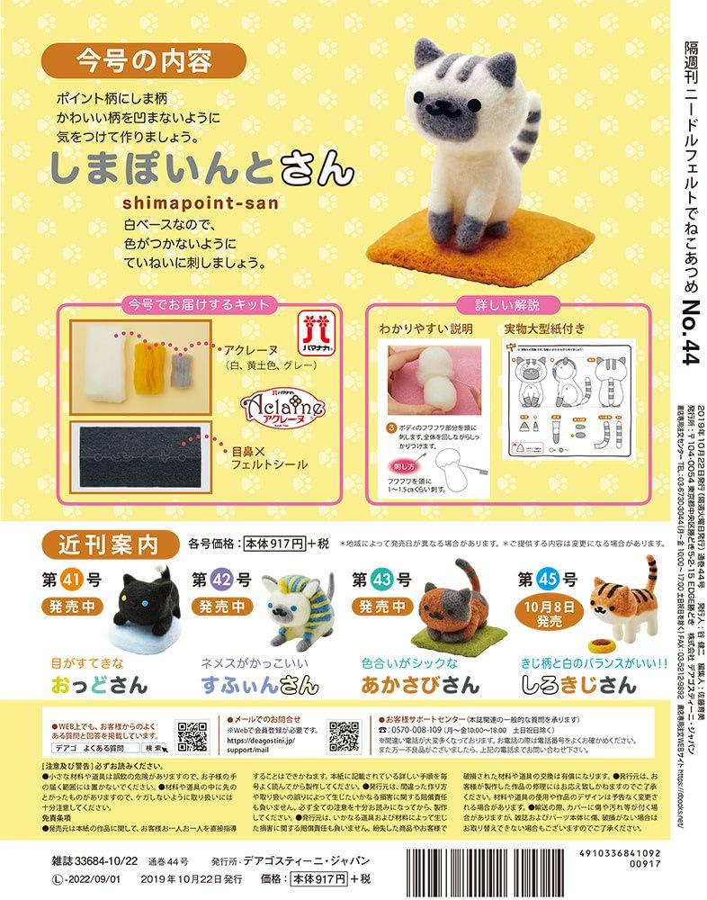 Amazon.co.jp: ニードルフェルトでねこあつめ 44号 (しまぽいんとさん