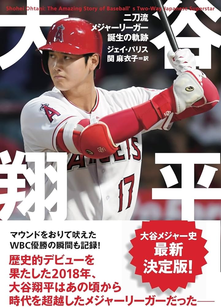 大谷翔平 二刀流メジャーリーガー誕生の軌跡 (＆books) | ジェイ