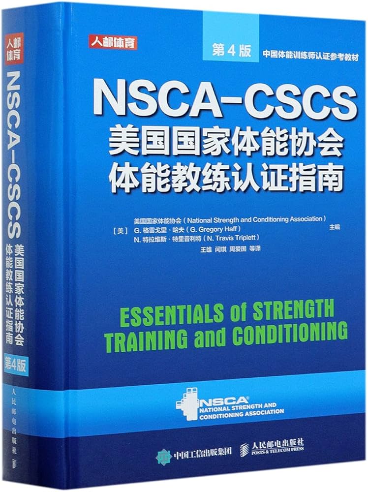 Amazon.com: NSCA-CSCS美国国家体能协会体能教练认证指南(第4版中国
