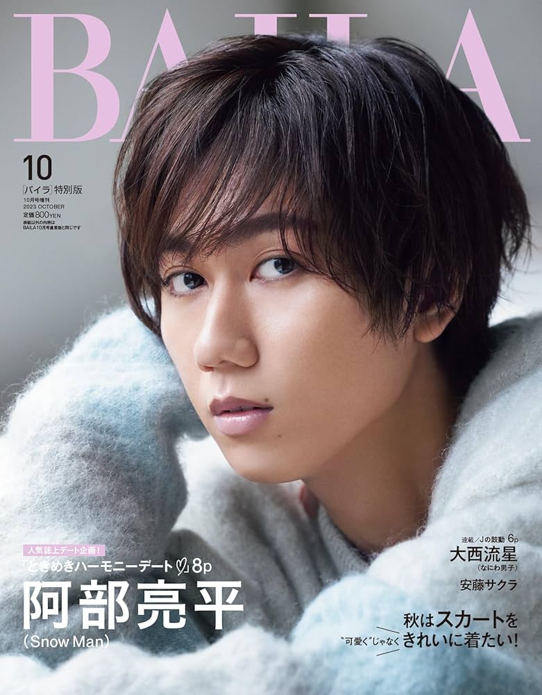 Amazon.co.jp: BAILA 2023年10月号増刊 Snow Man阿部亮平表紙版