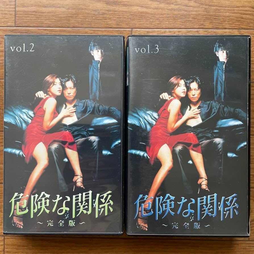 Amazon.co.jp: 危険な関係 完全版 vol.2,3 VHS 豊川悦司 藤原紀香