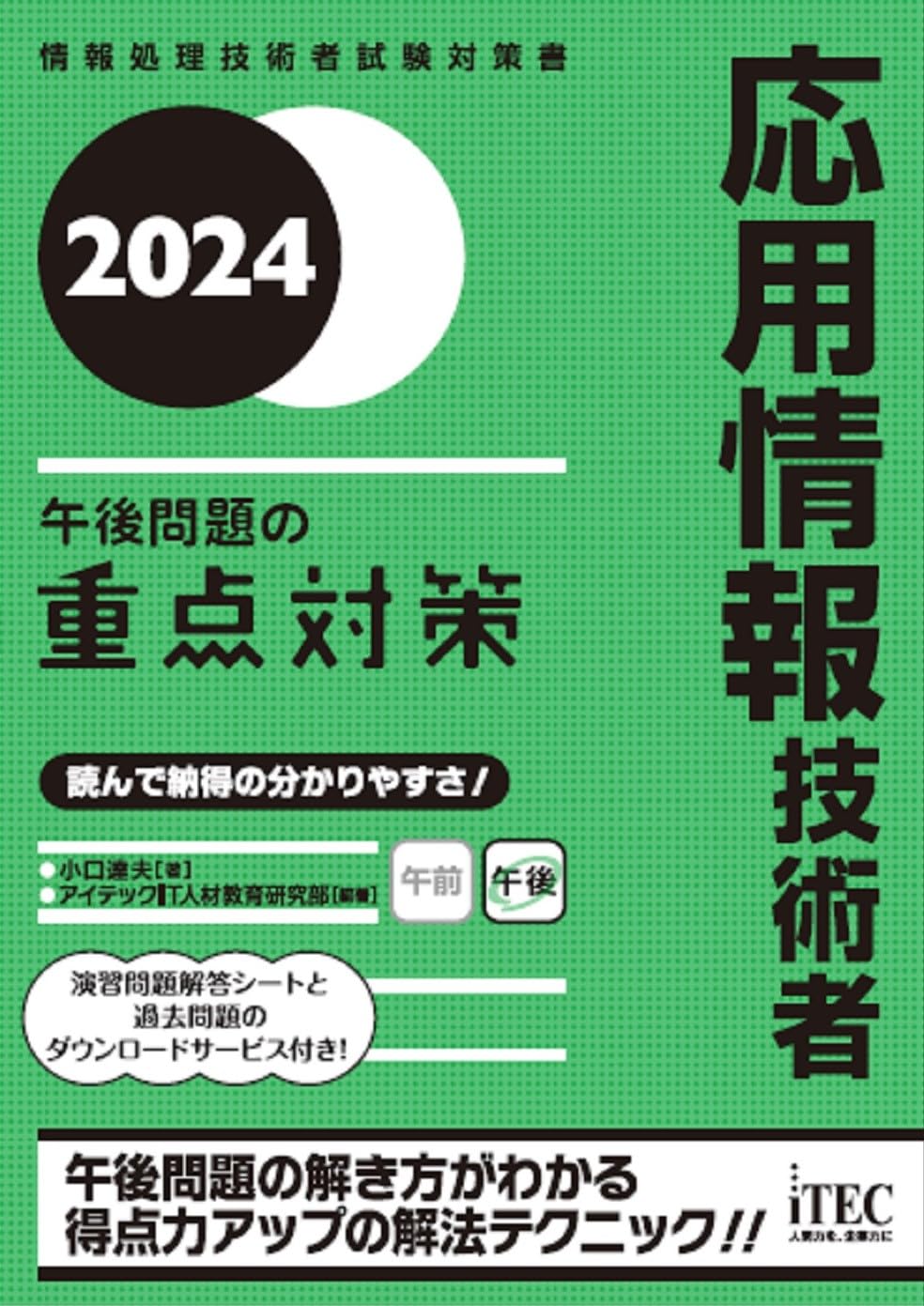 2024 応用情報技術者 午後問題の重点対策 | 小口達夫、アイテックIT