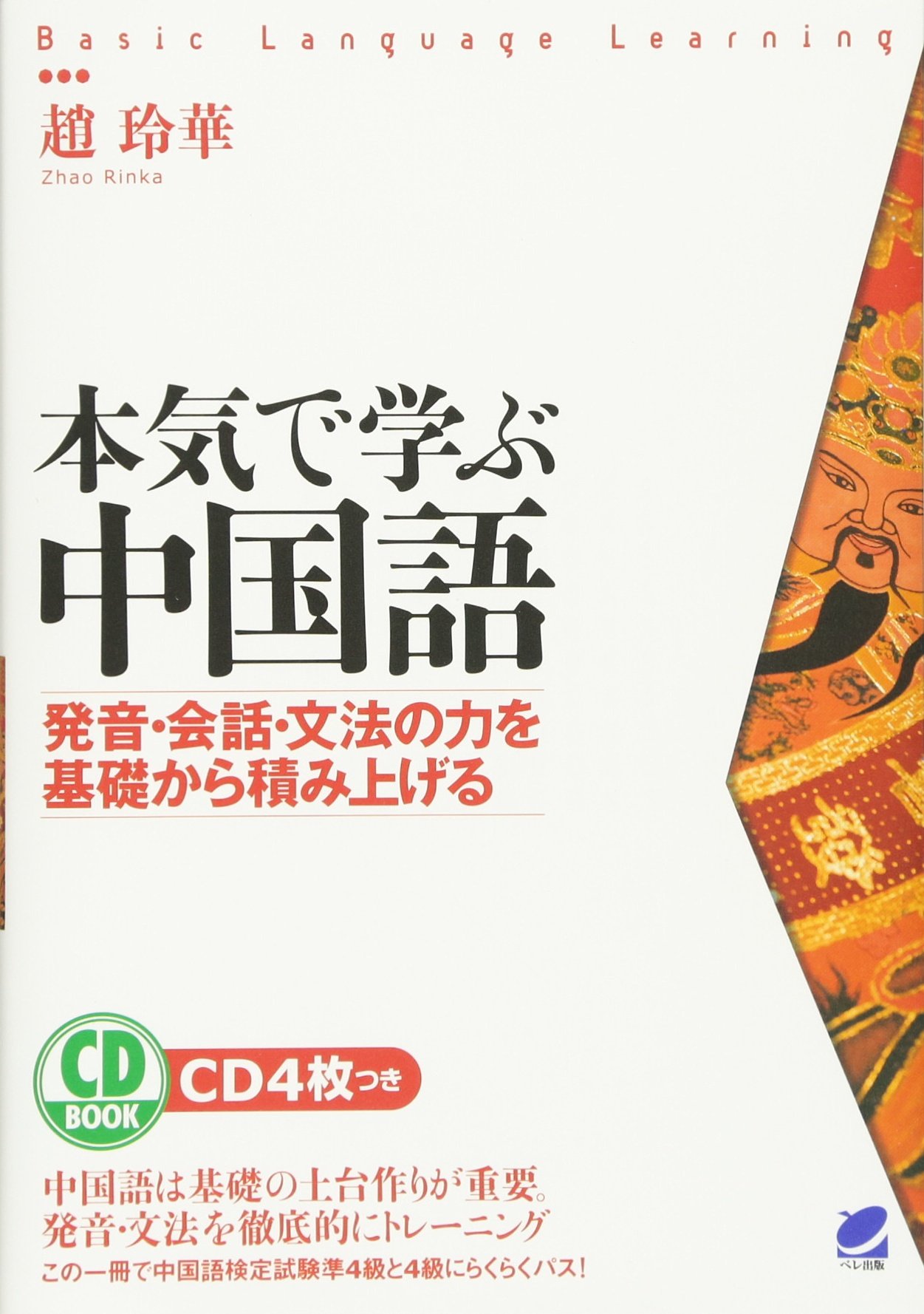 本気で学ぶ中国語(CD BOOK) | 趙玲華 |本 | 通販 | Amazon