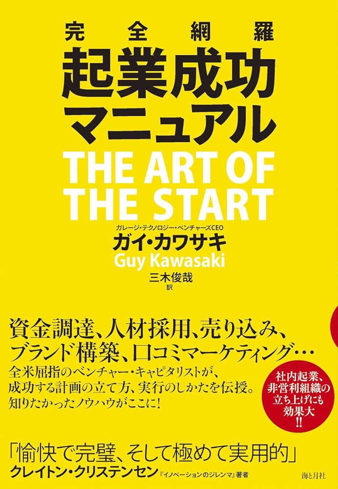 完全網羅 起業成功マニュアル | ガイ・カワサキ, 三木俊哉 |本 | 通販