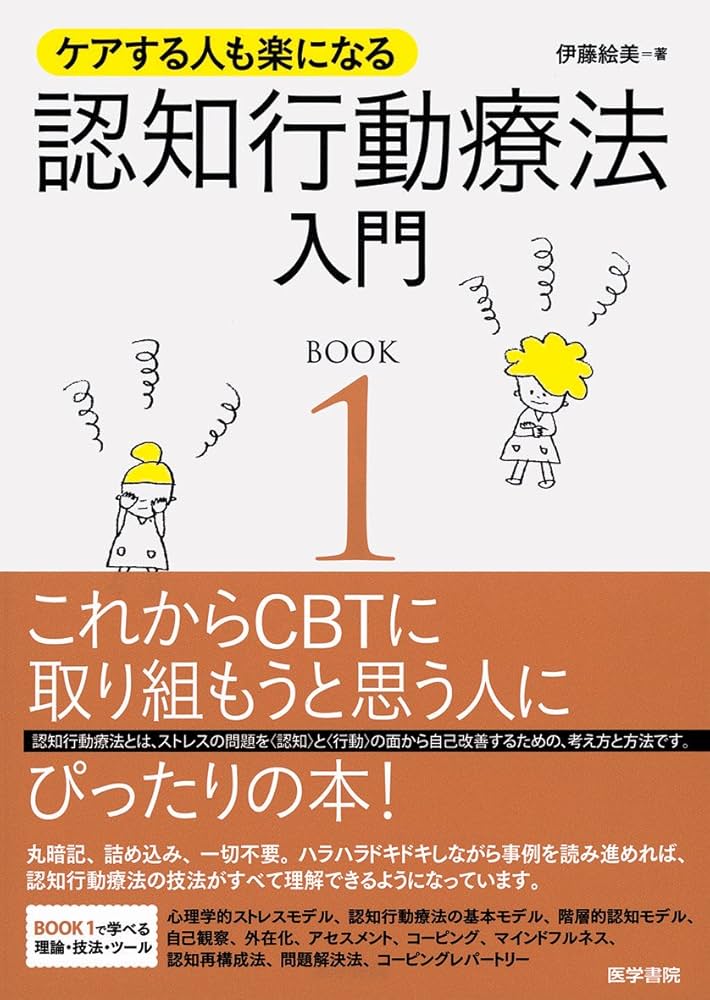 ケアする人も楽になる 認知行動療法入門 BOOK1 | 伊藤 絵美, matsu |本