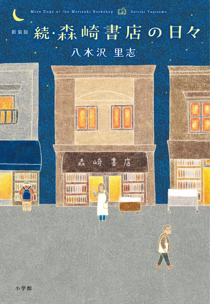 新装版 続・森崎書店の日々 | 八木沢 里志 |本 | 通販 | Amazon