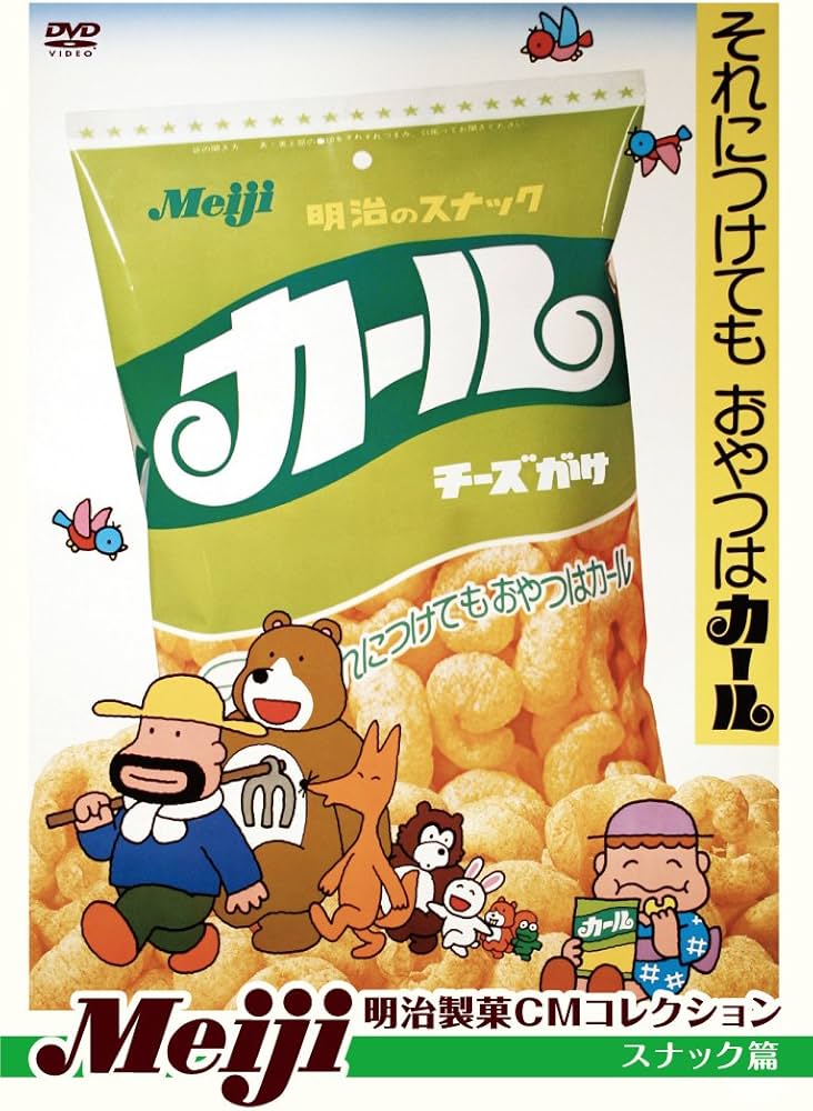 Amazon.co.jp: 明治製菓CMコレクション スナック篇 [DVD] : バラエティ