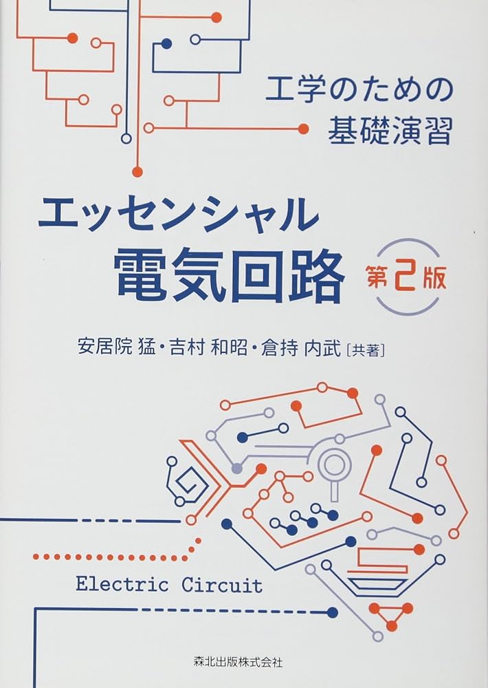 エッセンシャル電気回路(第2版):工学のための基礎演習 | 安居院 猛