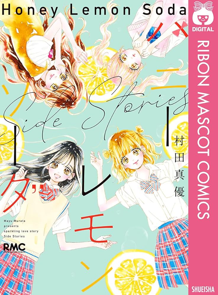 ハニーレモンソーダ Side Stories (りぼんマスコットコミックスDIGITAL