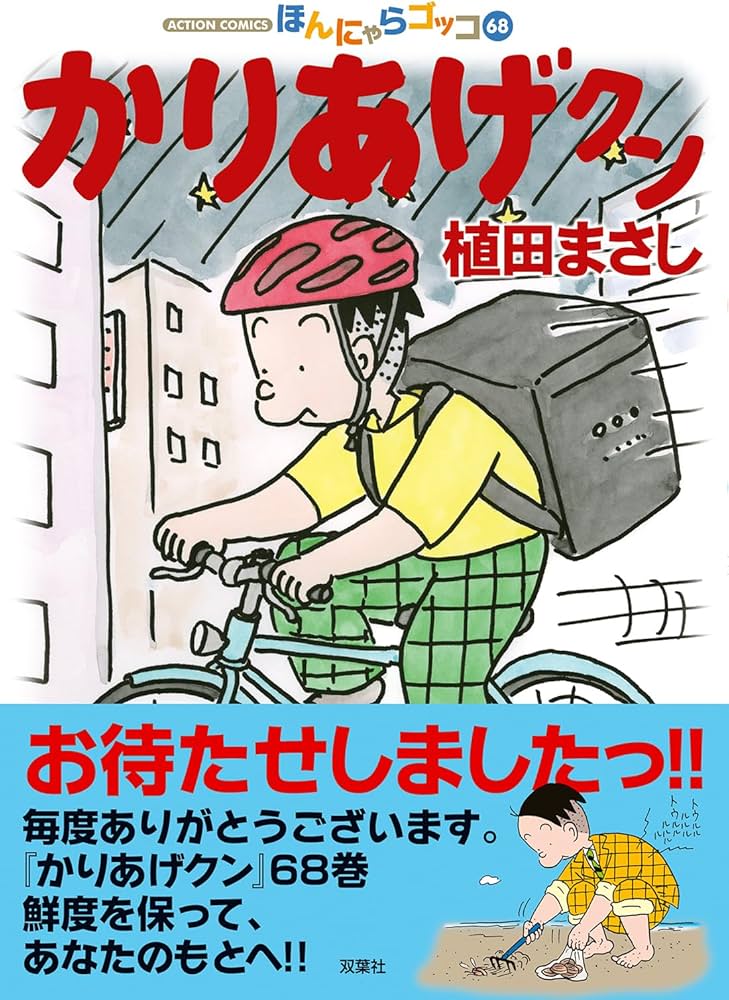 かりあげクン(68) (アクションコミックス) | 植田 まさし |本 | 通販