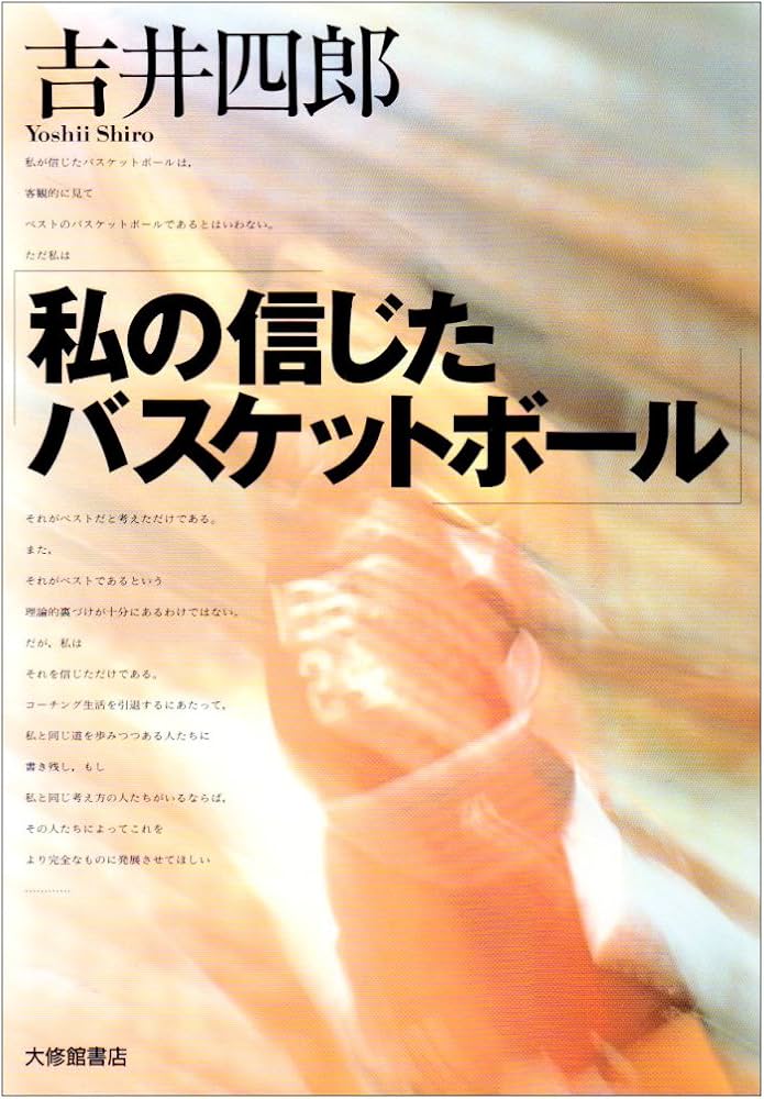私の信じたバスケットボ-ル | 吉井 四郎 |本 | 通販 | Amazon