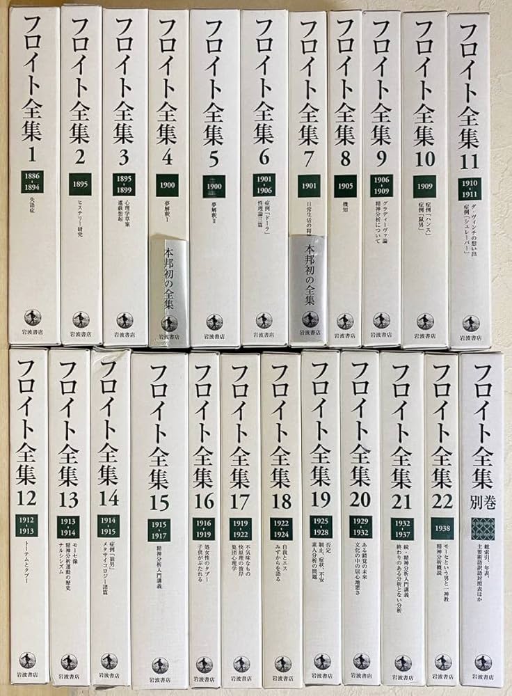 Amazon.co.jp: フロイト全集 全23冊揃(全22巻別巻) 岩波書店 新宮一成
