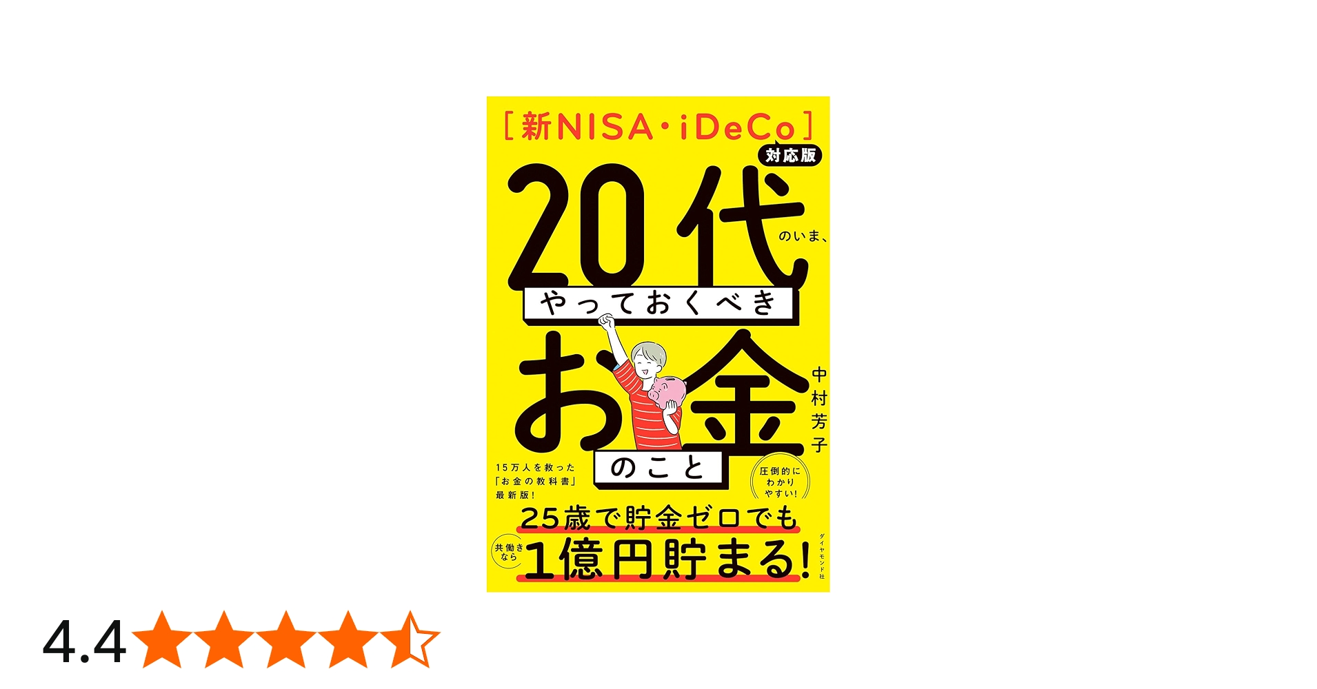 新NISA・iDeCo対応版】20代のいま、やっておくべきお金のこと | 中村