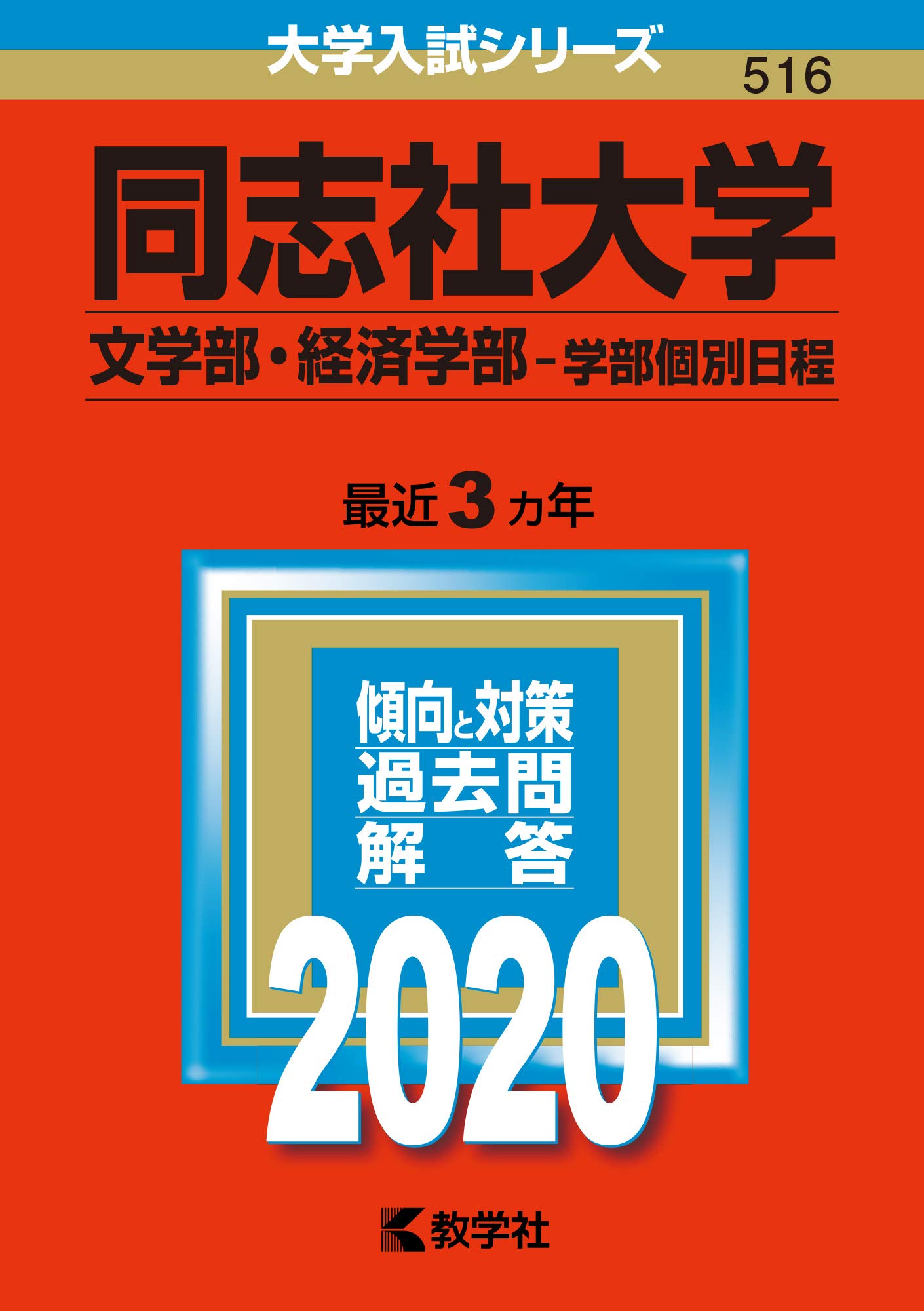 同志社大学(文学部・経済学部−学部個別日程) (2020年版大学入試