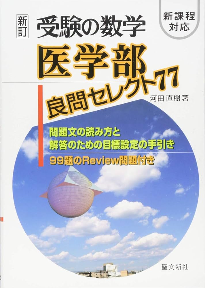 受験の数学 医学部良問セレクト77: 新課程対応 | 河田 直樹 |本 | 通販